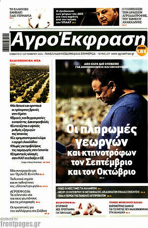 Πρωτοσέλιδο Αγροέκφραση