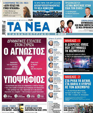 Τα Νέα: Ο άγνωστος Χ υποψήφιος