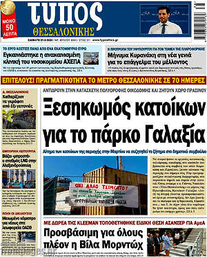 Πρωτοσέλιδο εφημερίδας Τύπος Θεσσαλονίκης - protoselida