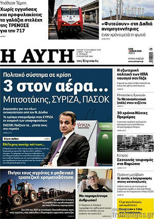 Αυγή: Πολιτικό σύστημα σε κρίση 3 στον αέρα... Μητσοτάκης, ΣΥΡΙΖΑ, ΠΑΣΟΚ