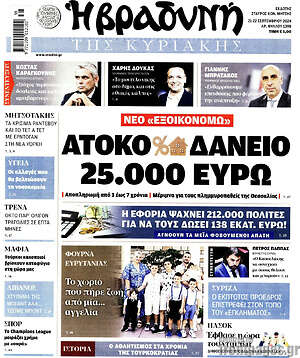 Βραδυνή: Άτοκο δάνειο 25.000 ευρώ