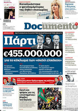 Documento: Πάρτι €455.000.000 για το κύκλωμα των «σκόιλ ελικίκου»