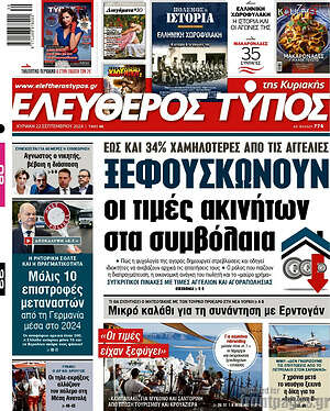 Ελεύθερος Τύπος: Ξεφουσκώνουν οι τιμές ακινήτων στα συμβόλαια