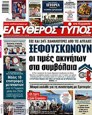 /Ελεύθερος Τύπος