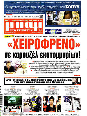 Πρωτοσέλιδο εφημερίδας Μπαμ - protoselida