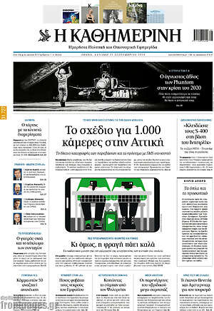 Η Καθημερινή: Το σχέδιο για 1.000 κάμερες στην Αττική
