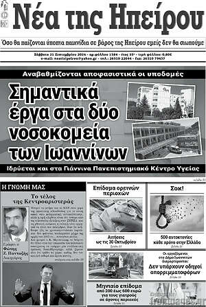 Πρωτοσέλιδο Νέα της Ηπείρου