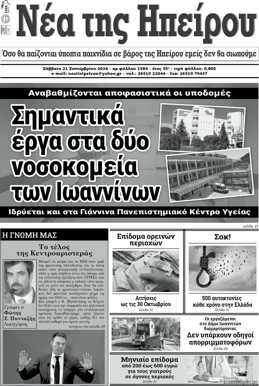 Νέα της Ηπείρου