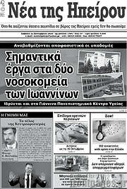 /Νέα της Ηπείρου