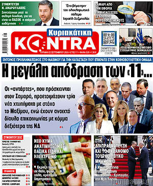 Kontra News: Η μεγάλη απόδραση των «11»...