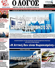 /Ο Λόγος