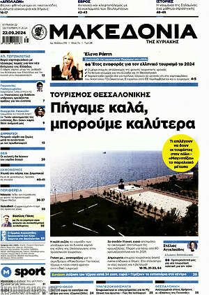 Μακεδονία: Τουρισμός Θεσσαλονίκης
Πήγαμε καλά, μπορούμε καλύτερα