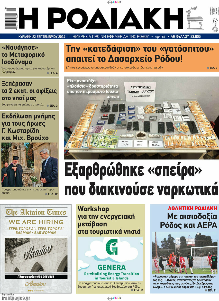 Η Ροδιακή