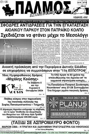 Πρωτοσέλιδο Παλμός Αιτωλοακαρνανίας