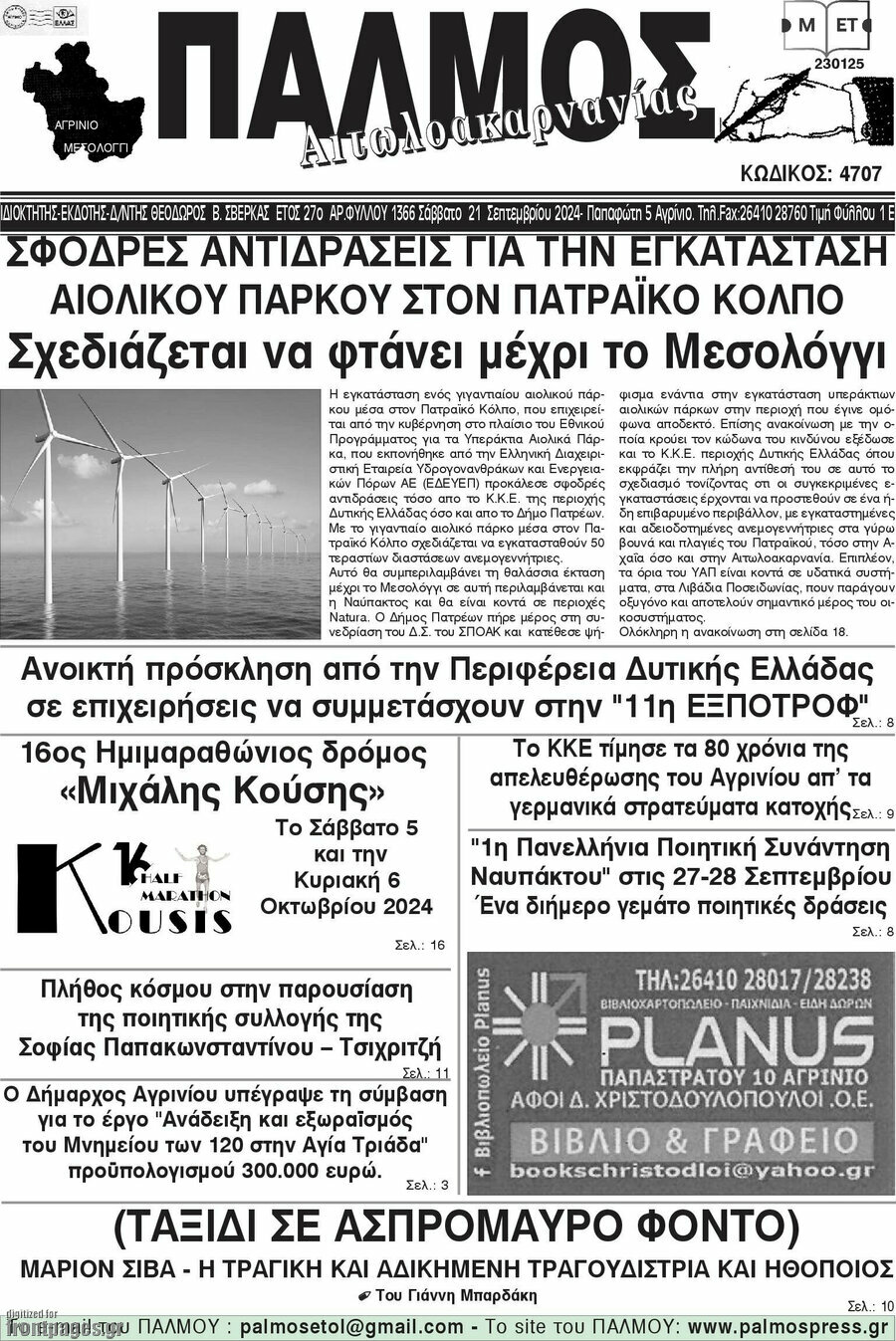 Παλμός Αιτωλοακαρνανίας