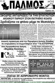 /Παλμός Αιτωλοακαρνανίας