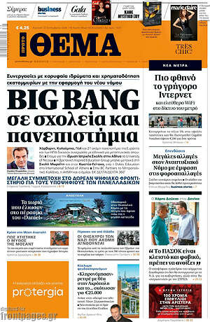Πρώτο Θέμα: Big Bang σε σχολεία και πανεπιστήμια