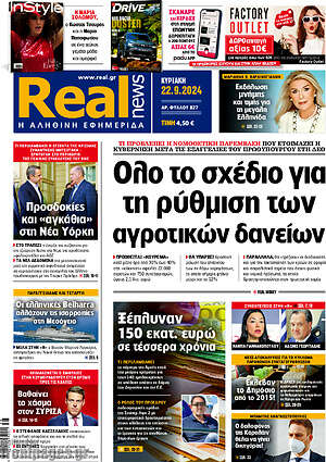 Real News: Όλο το σχέδιο για τη ρύθμιση των αγροτικών δανείων