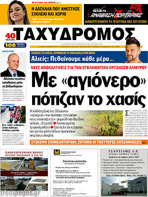 Πρωτοσέλιδο Ταχυδρόμος