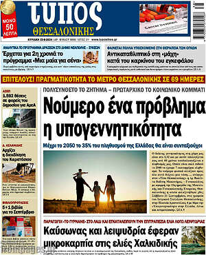Πρωτοσέλιδο εφημερίδας Τύπος Θεσσαλονίκης - protoselida