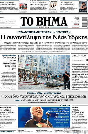 Το Βήμα: Η συναντίληψη της Νέας Υόρκης