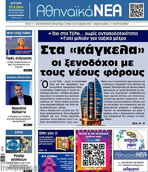 Πρωτοσέλιδο Αθηναϊκά Νέα