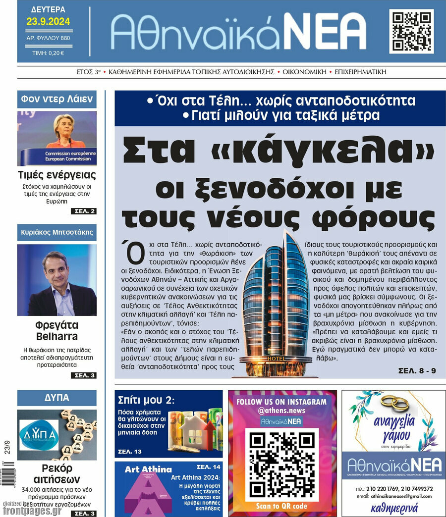Αθηναϊκά Νέα