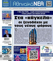 /Αθηναϊκά Νέα