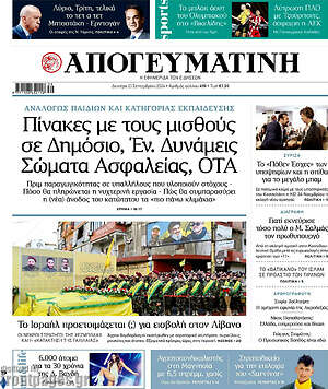 Απογευματινή: Πίνακες με τους μισθούς σε Δημόσιο, Έν. Δυνάμεις Σώματα Ασφαλείας, ΟΤΑ