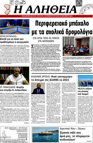 Πρωτοσέλιδο Η Αλήθεια