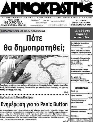 Πρωτοσέλιδο Δημοκράτης