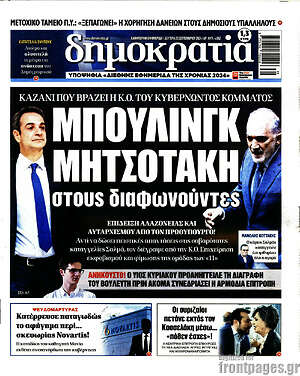 Πρωτοσέλιδο εφημερίδας Δημοκρατία - protoselida
