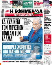 /Η εφημερίδα των συντακτών