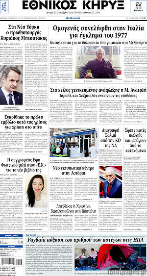 Πρωτοσέλιδο Εθνικός Κήρυξ