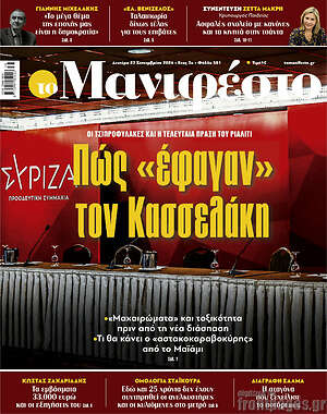 Πρωτοσέλιδο εφημερίδας Manifesto - protoselida