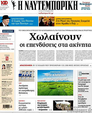 Η Ναυτεμπορική: Χωλαίνουν οι επενδύσεις στα ακίνητα