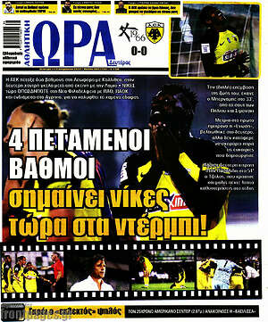 Πρωτοσέλιδο εφημερίδας Η Ώρα των Σπορ - protoselida
