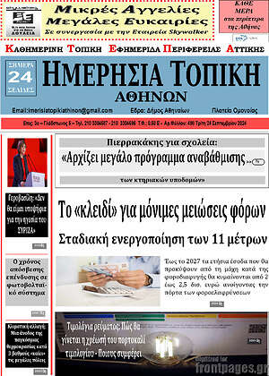 Πρωτοσέλιδο Ημερήσια Τοπική