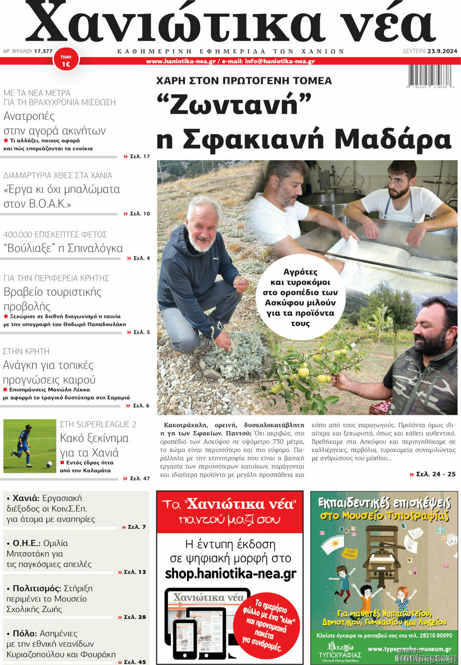 Χανιώτικα Νέα