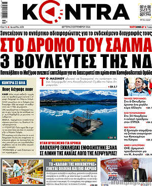 Kontra News: Στο δρόμο του Σαλμά 3 βουλευτές της ΝΔ