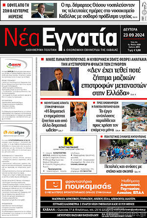 Πρωτοσέλιδο Νέα Εγνατία