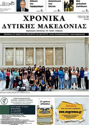 Πρωτοσέλιδο Χρονικά