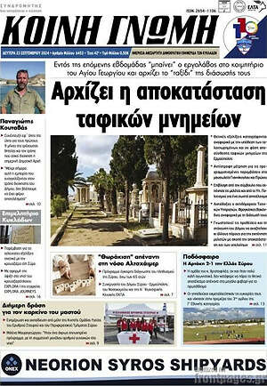 Πρωτοσέλιδο Κοινή Γνώμη
