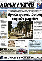 /Κοινή Γνώμη