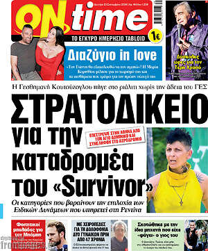 Πρωτοσέλιδο εφημερίδας ON time - protoselida