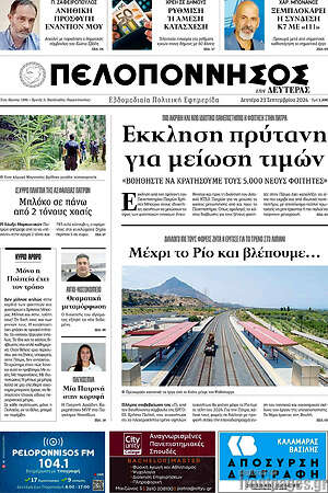 Πρωτοσέλιδο Πελοπόννησος