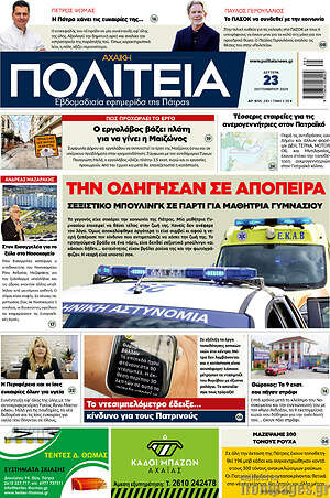 Πρωτοσέλιδο Αχαϊκή Πολιτεία