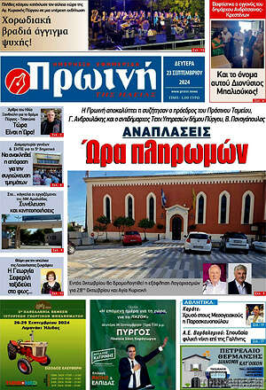 Πρωτοσέλιδο Πρωινή Ηλείας