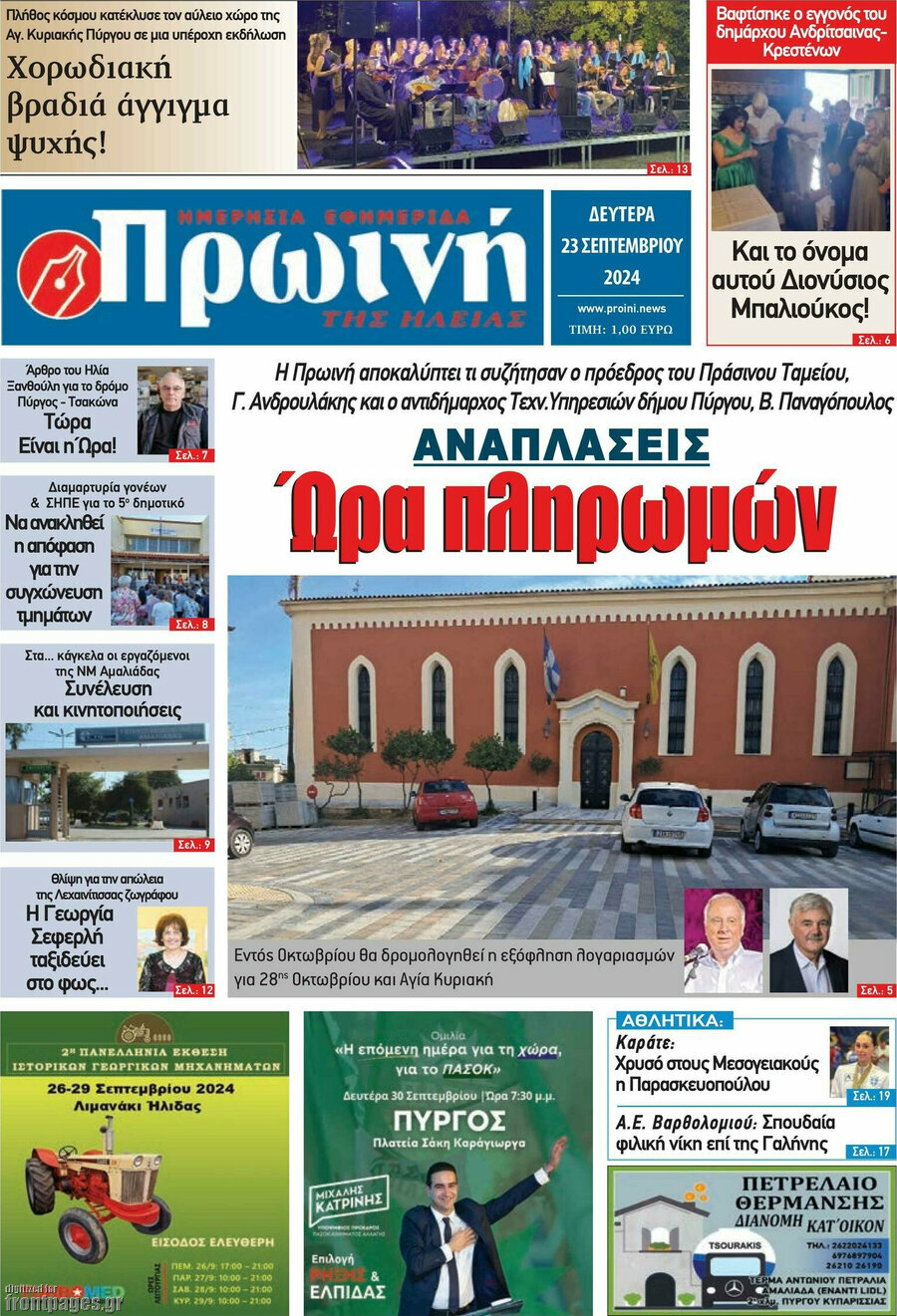 Πρωινή Ηλείας