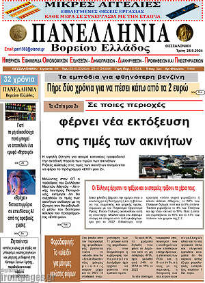 Πρωτοσέλιδο Πανελλήνια Β. Ελλάδος
